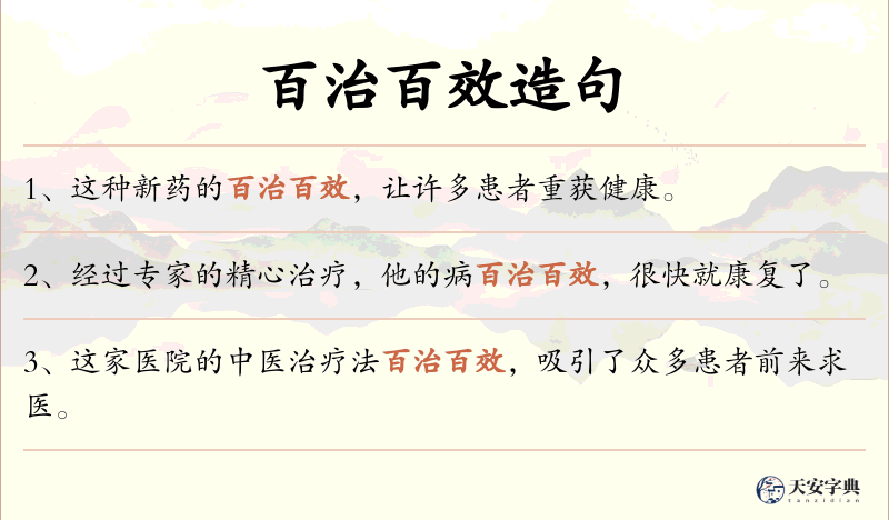 百治百效