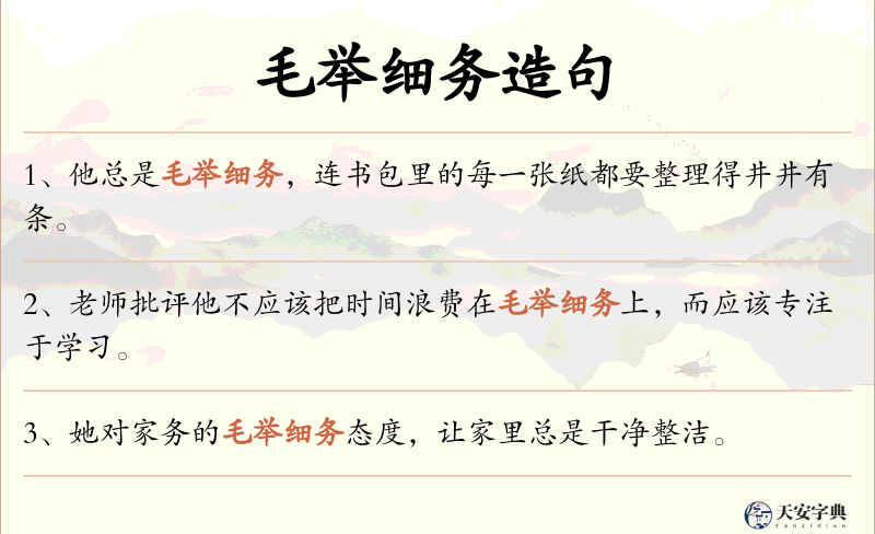 毛举细务
