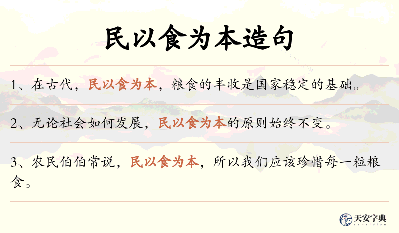 民以食为本