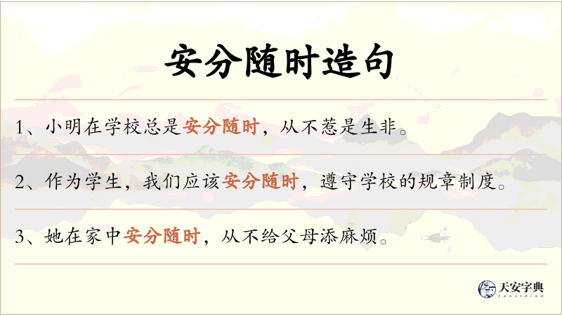安分随时