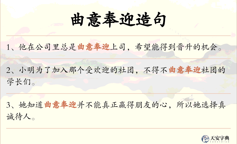 曲意奉迎