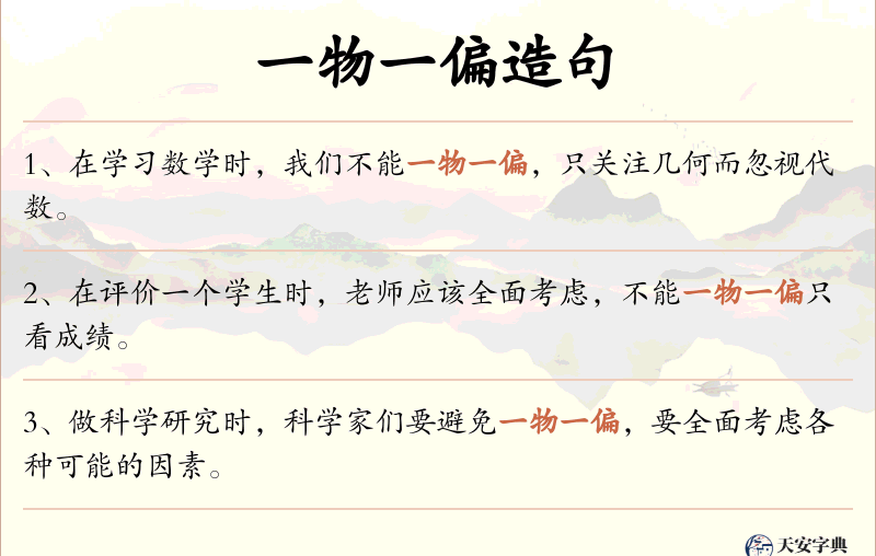 一物一偏