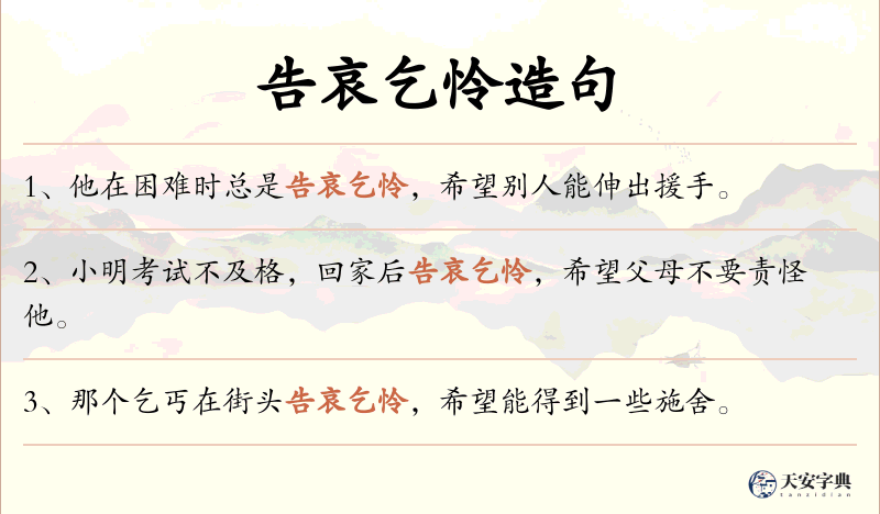 告哀乞怜