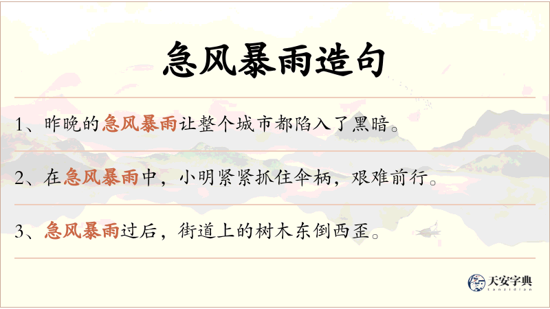 急风暴雨