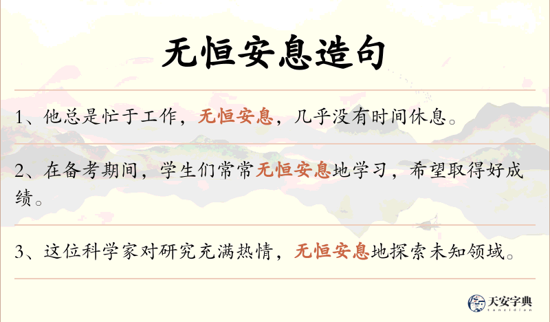 无恒安息