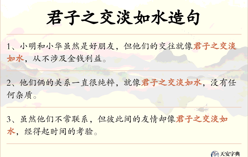 君子之交淡如水