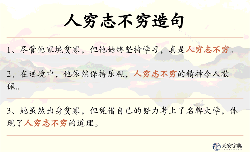 人穷志不穷