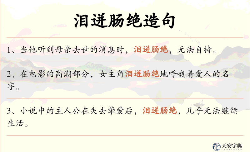 泪迸肠绝