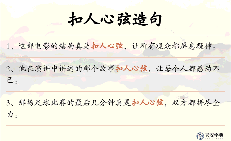 扣人心弦