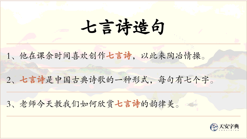 七言诗