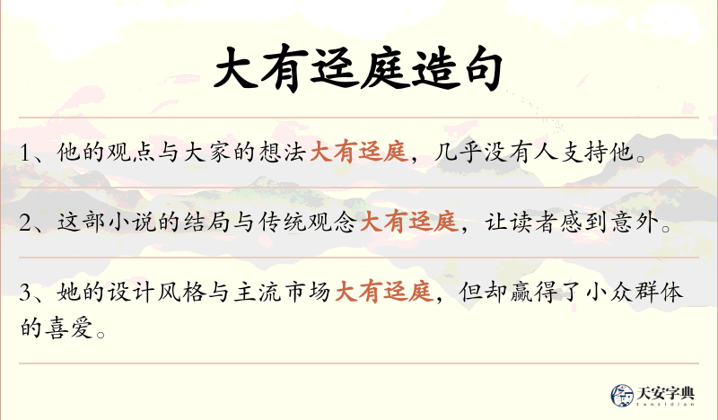 大有迳庭