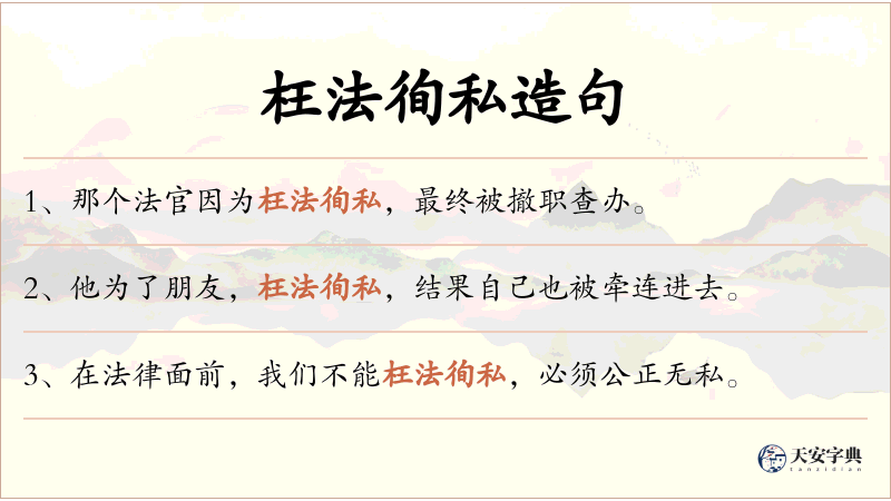 枉法徇私