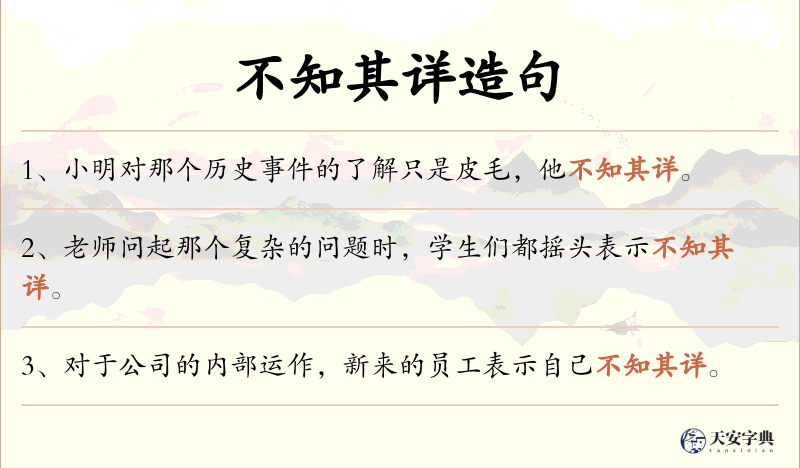 不知其详