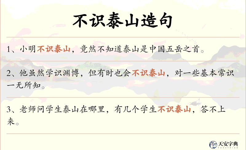 不识泰山