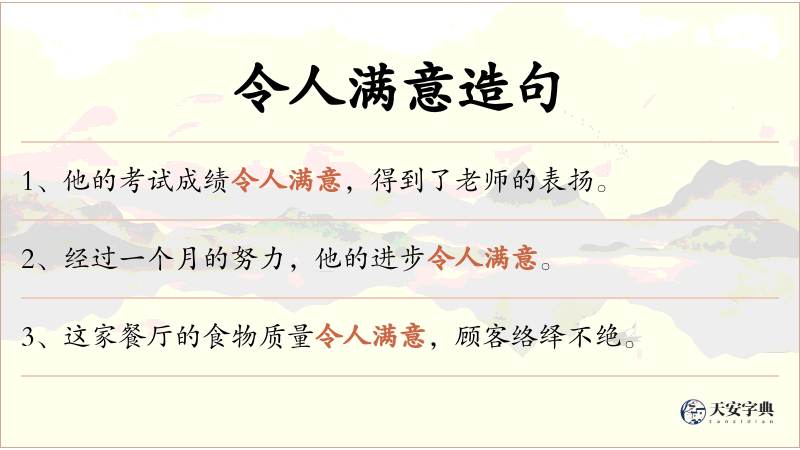 令人满意