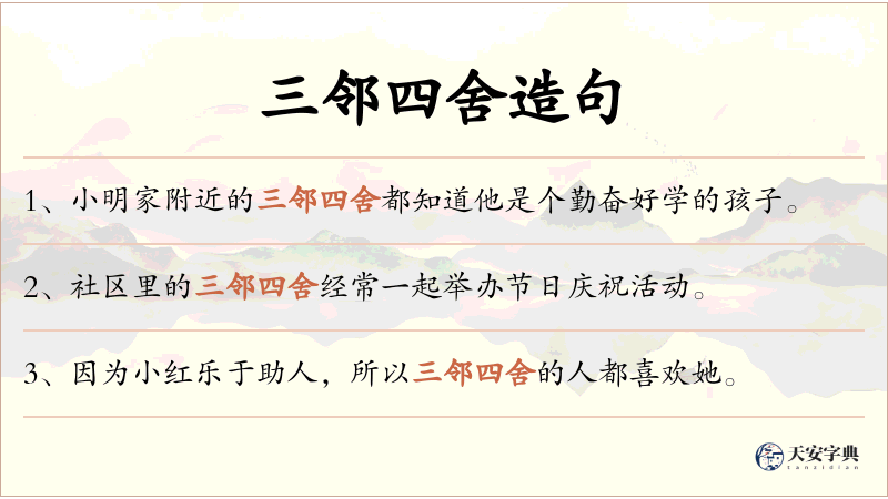 三邻四舍