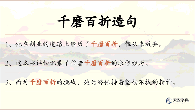千磨百折