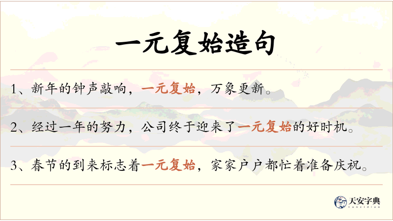 一元复始
