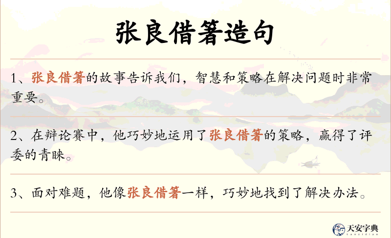 张良借箸