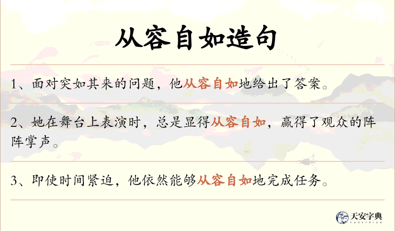 从容自如
