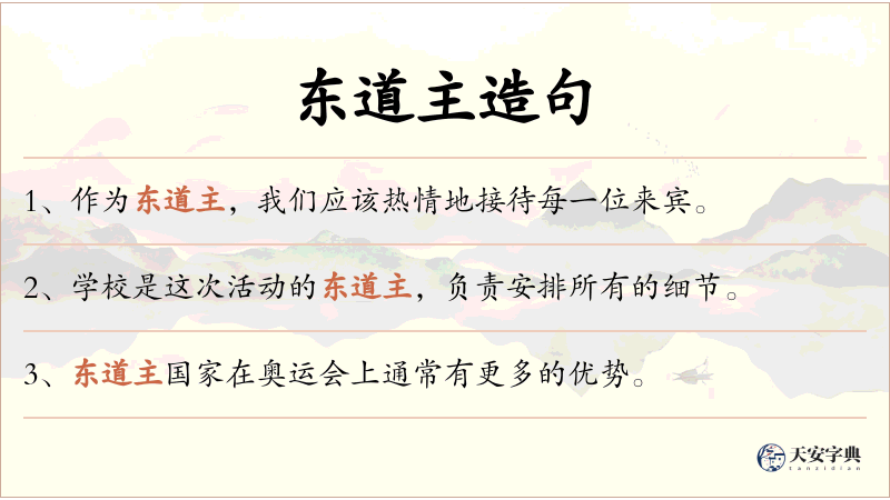 东道主