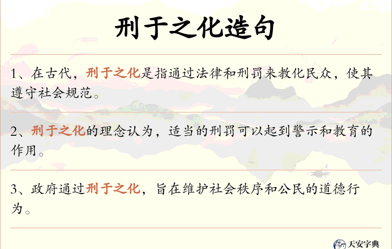 刑于之化