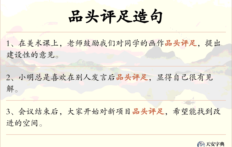 品头评足