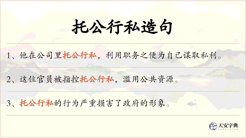 托公行私