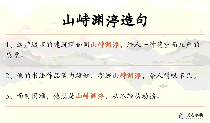 山峙渊渟