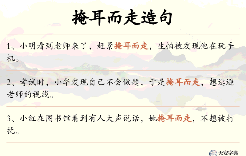 掩耳而走