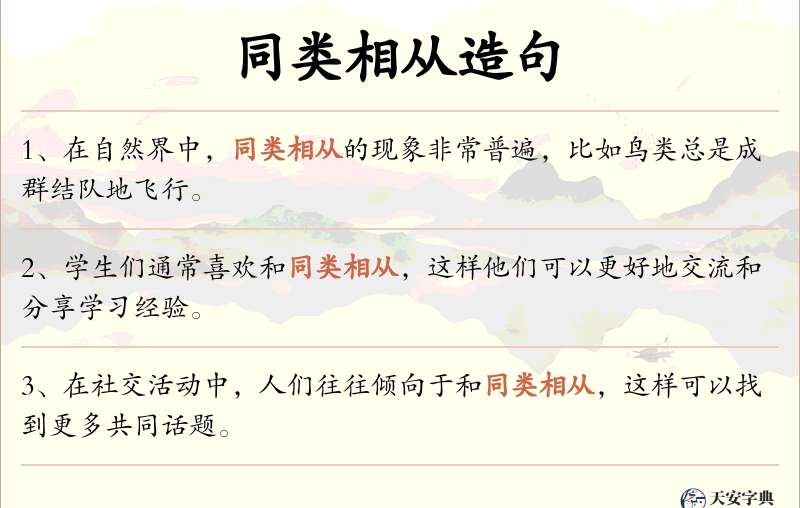 同类相从