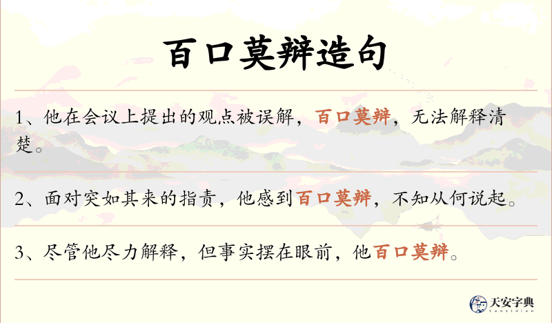 百口莫辩