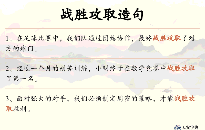 战胜攻取