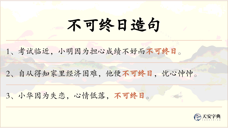 不可终日
