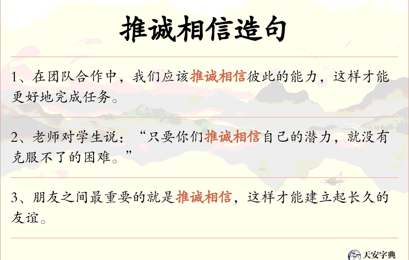 推诚相信