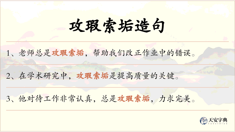 攻瑕索垢