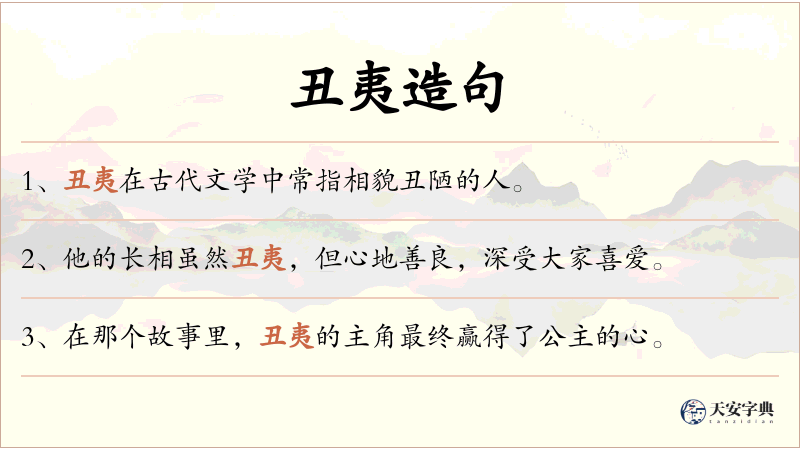 丑夷