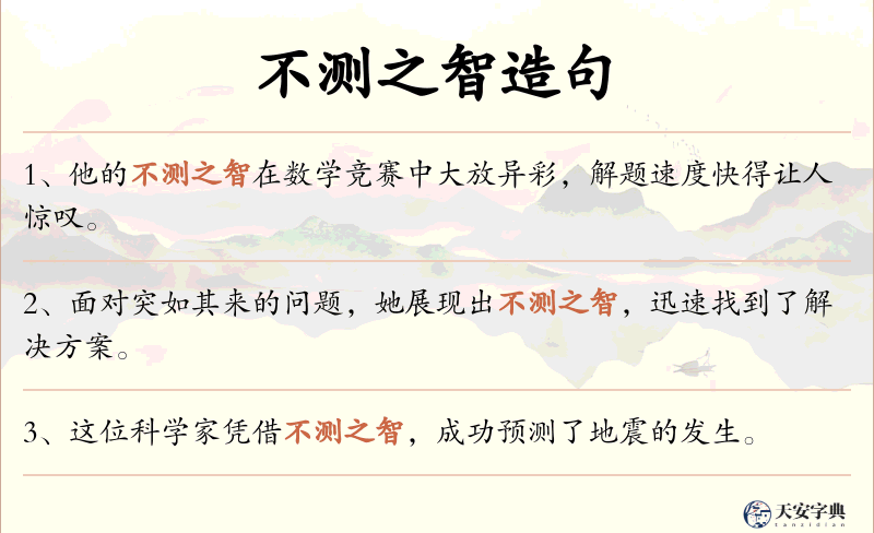 不测之智