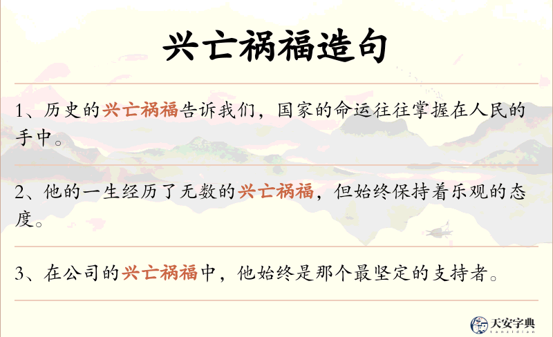 兴亡祸福