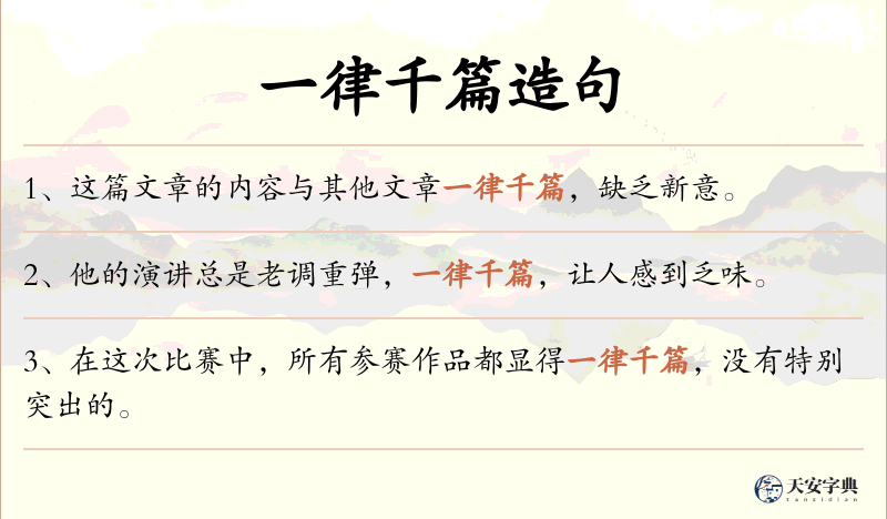 一律千篇