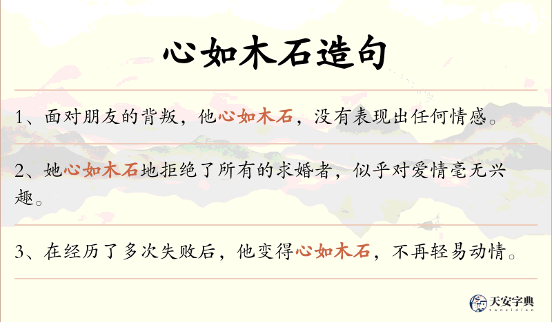 心如木石