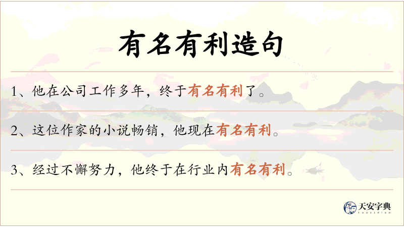 有名有利