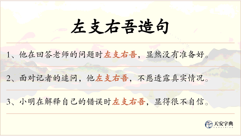 左支右吾