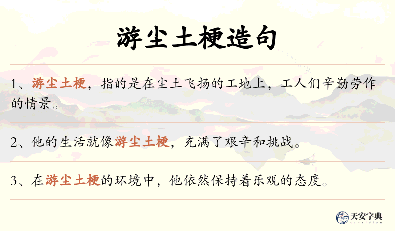 游尘土梗