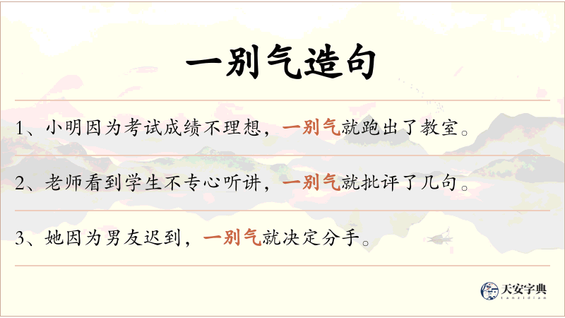 一别气