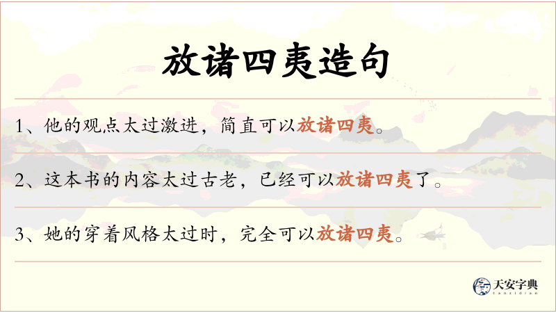 放诸四夷
