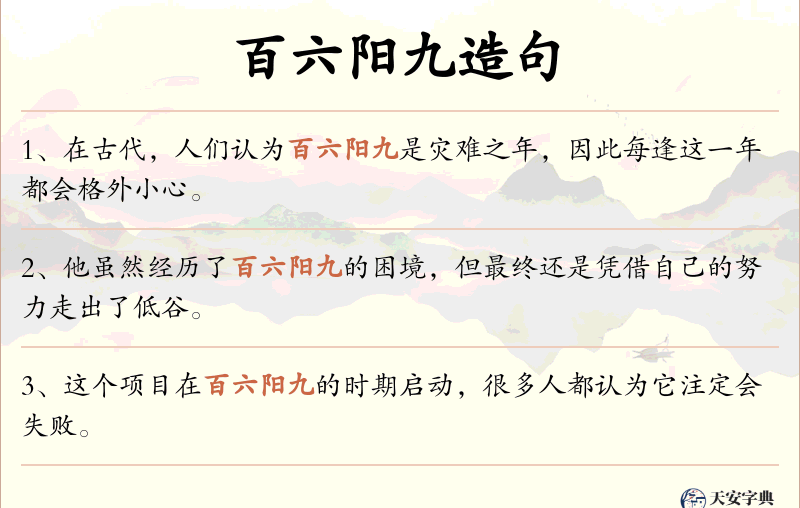 百六阳九