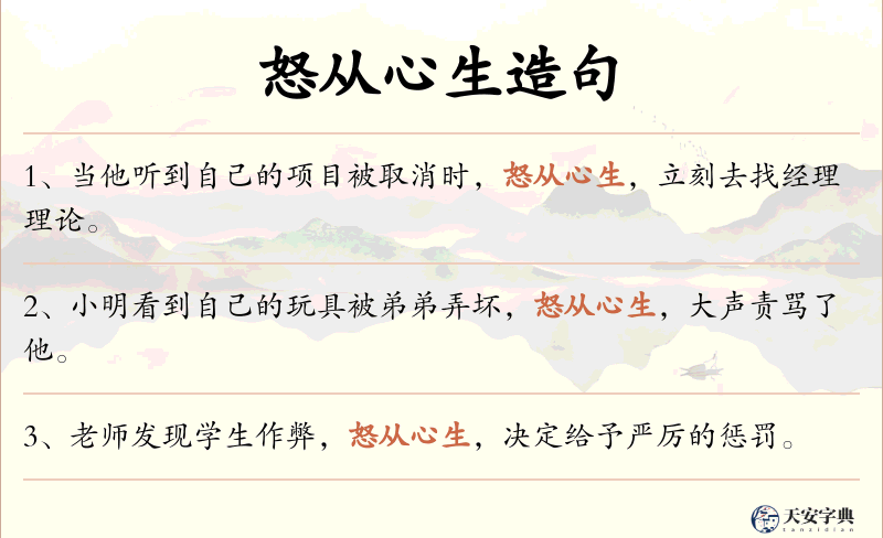 怒从心生