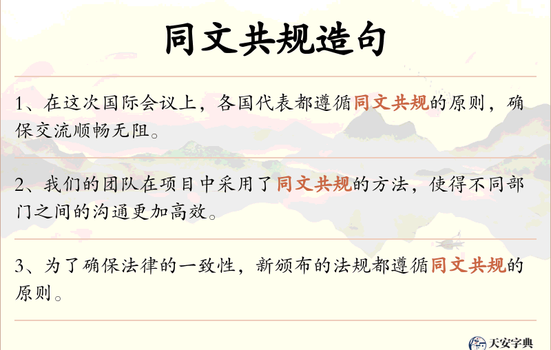 同文共规