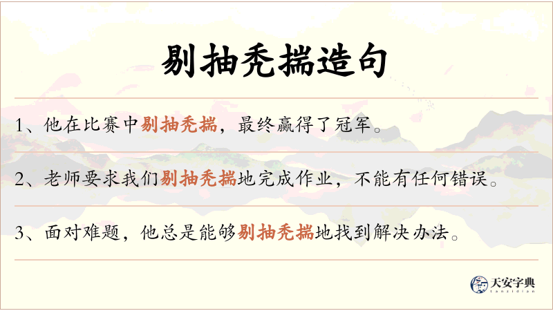 剔抽秃揣